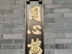 -同心楼(解放北路店)