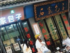 门面-石家包子(大学习巷店)