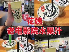 -花姨·老电影院果汁冰(88号店)