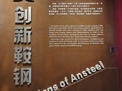-鞍钢博物馆