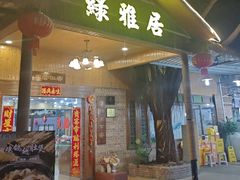 -绿雅居原生态农庄(小涌店)