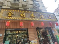 -金利来酒家(劳动西路店)