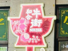 -月盛斋(牛街店)