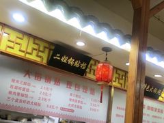 -二姐家三个拿手菜·北塘海鲜·大馅锅贴王(北辰店)