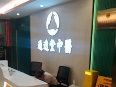 -通透堂中医·精准推拿(旗舰店)
