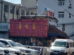 -鲁味斋(经三路总店)