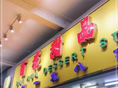 门面-百花传统甜品店(原址店)