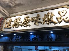 -達揚原味燉品(文明路店)