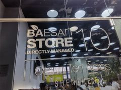 -813芭依珊 BAESAn(皇冠十畝地店)