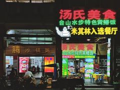 -汤氏美食台山水步特色黄鳝饭(龙津东路店)