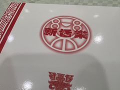 -新恬乐大酒家(沧达大厦店)