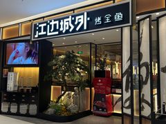 -江边城外烤全鱼(龙德广场店)