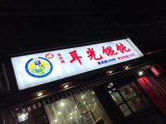 门面-潘国仙耳光馄饨(黄家阙路店)