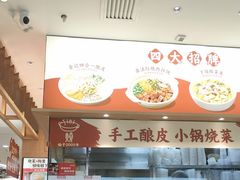 -金记酿皮(万博店)
