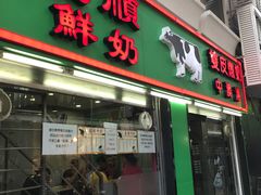 门面-义顺牛奶公司(板樟堂店)