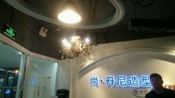 -尚丹尼造型