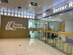 -GogoReading少儿英语分级阅读(双井中心店)