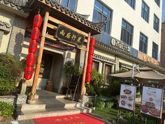 -雨后行菜(报慈北路店)