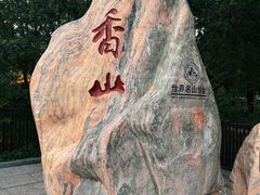 -香山公园