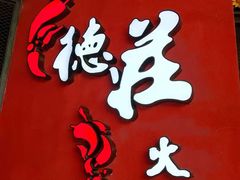 -重庆德庄火锅(映月湖环宇城店)