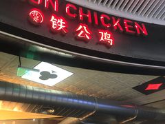 门面-铁公鸡·四川料理(天环广场店)