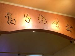 -高子烧鸡公(五里堆路店)