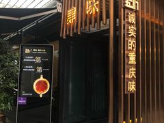 门面-肆味(东原1891江景店)