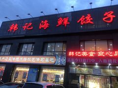 -韩记海鲜饺子(隆仁世家店)