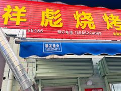 -小胡子祥彪烧烤(北湖总店)