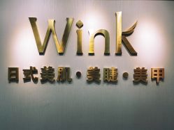 -Wink美甲美睫