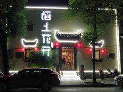 门面-陌上花开餐厅(云山路店)