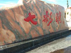 -清真·伊清阁餐厅