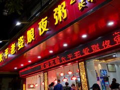 门面-长平老姿娘夜粥(平东一街店)