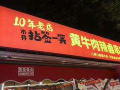 -拈签一笑黄牛肉辣卤串串