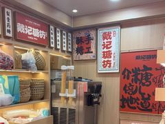 -戴记糖坊(西马路店)