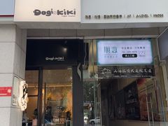 -Dogi&kiki Coffee(中心商务大厦店)