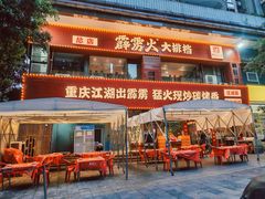 -霹雳火·重庆烧烤·江湖菜(解放碑店)