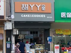 门面-甜丫丫西点(三牌楼店)