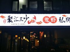 -聚汇三少·龙虾·中餐厅(莫邪路新天地店)