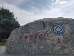 -秦始皇帝陵博物院-丽山园