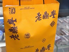 -老鼎丰糕点铺子(国贸商城店)