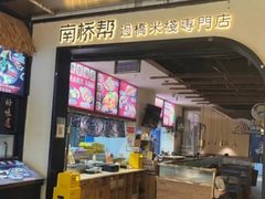 -南桥帮(昆百大·泰业城店)