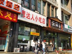 门面-十里铺铁板鱿鱼