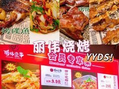 -丽伟的串·烧烤·砂锅(芝麻街店)