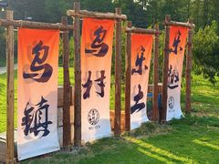 -乌村