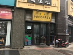 -马德元纯汤牛肉面(太奥广场店)