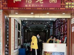 -仁信老铺甜品(北京路店)