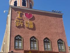 -新疆国际大巴扎