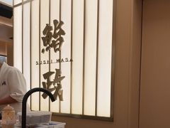-鮨政· Omakase(港汇恒隆广场店)