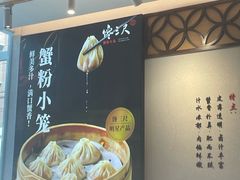 -馋三尺蟹粉小笼(人民广场店)